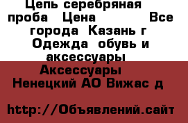 Цепь серебряная 925проба › Цена ­ 1 500 - Все города, Казань г. Одежда, обувь и аксессуары » Аксессуары   . Ненецкий АО,Вижас д.